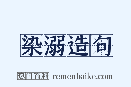染溺造句是什么意思的图片